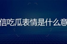 回复吃瓜表情是什么意思,网络热词背后的文化现象